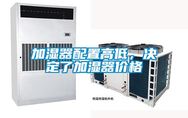 加湿器配置高低,决定了加湿器价格