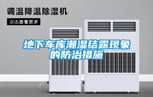 地下车库潮湿结露现象的防治措施