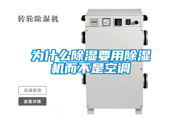 为什么除湿要用除湿机而不是空调