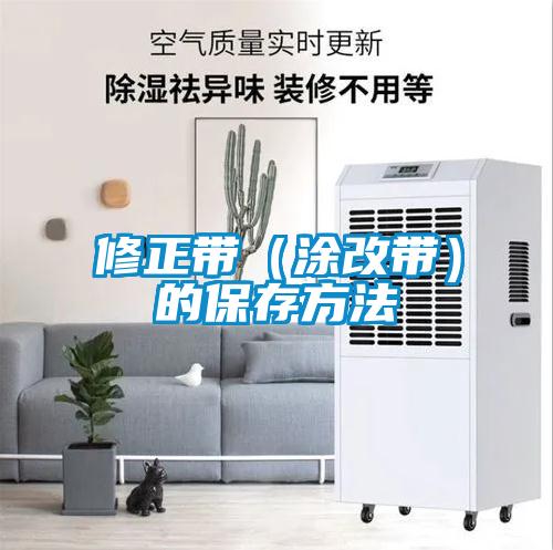 修正带(涂改带)的保存方法