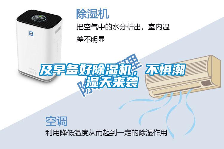 及早备好除湿机,不惧潮湿天来袭