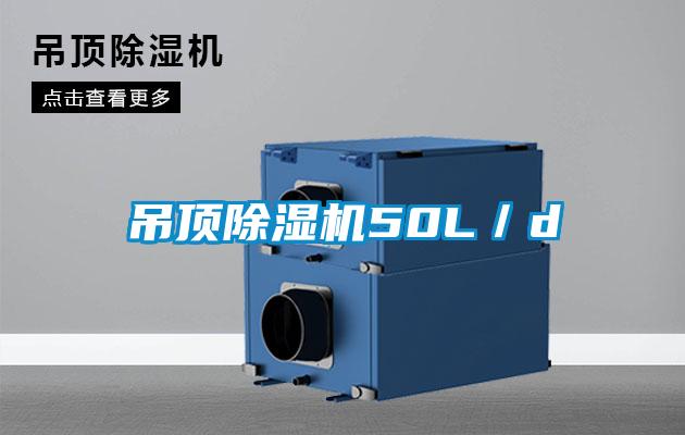 吊顶除湿机50L/d