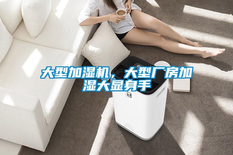 大型加湿机,大型厂房加湿大显身手