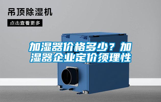 加湿器价格多少?加湿器企业定价须理性