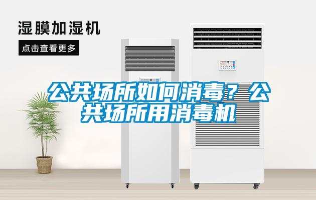 公共场所如何消毒?公共场所用消毒机