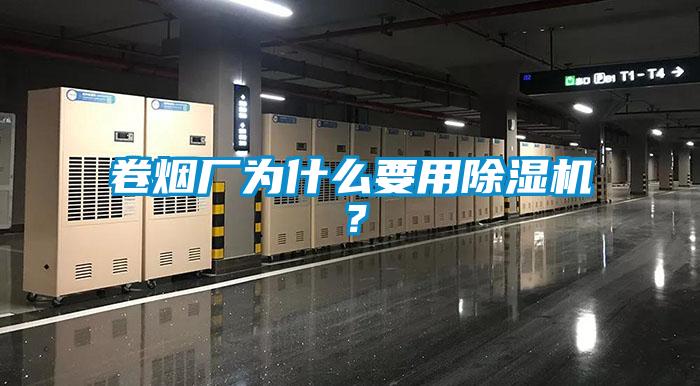 卷烟厂为什么要用除湿机?