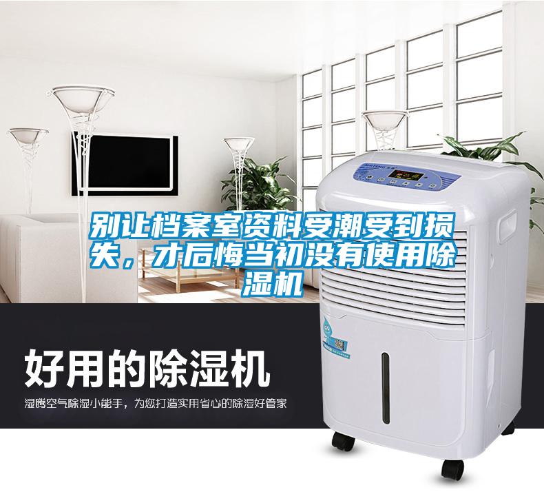 别让档案室资料受潮受到损失,才后悔当初没有使用除湿机