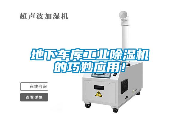 地下车库工业除湿机的巧妙应用!