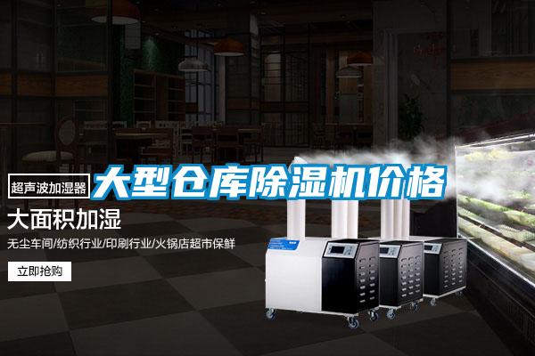 大型仓库除湿机价格