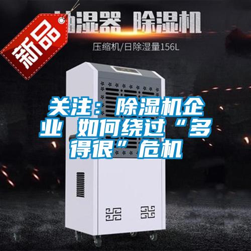 关注:除湿机企业 如何绕过“多得很”危机