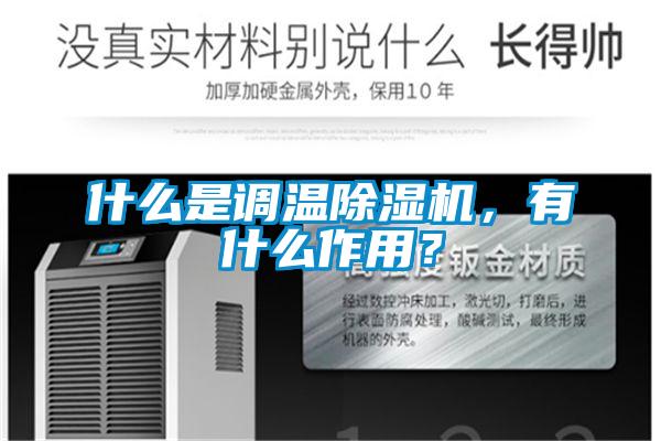 什么是调温除湿机,有什么作用?