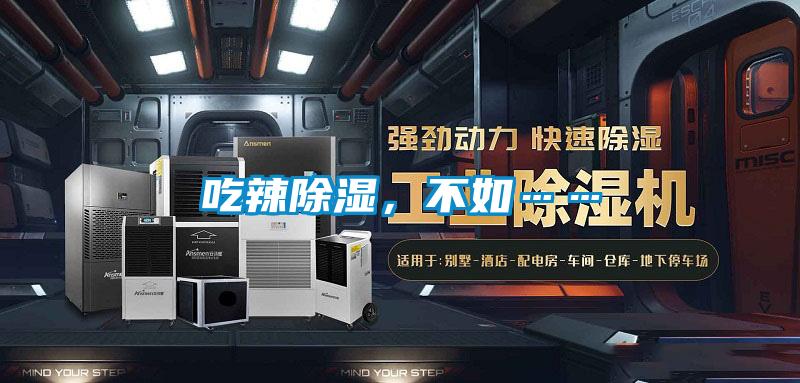 吃辣除湿,不如……
