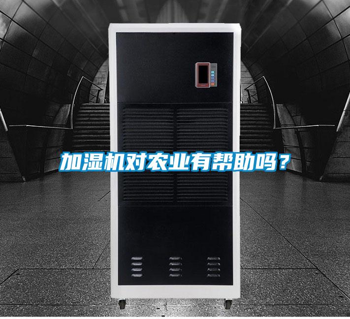 加湿机对农业有帮助吗?