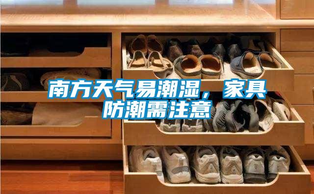 南方天气易潮湿,家具防潮需注意