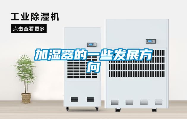 加湿器的一些发展方向
