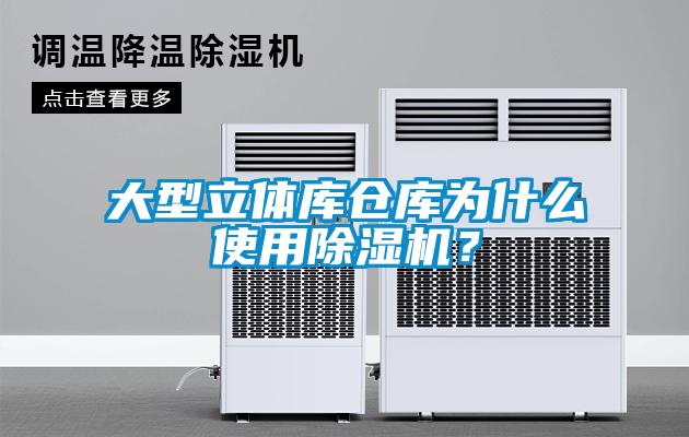 大型立体库仓库为什么使用除湿机?