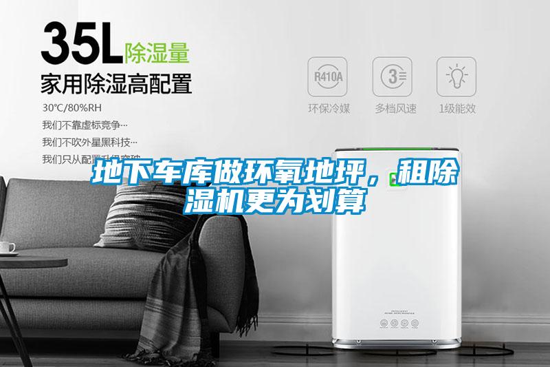 地下车库做环氧地坪,租除湿机更为划算