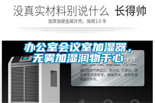 办公室会议室加湿器,无雾加湿润物于心