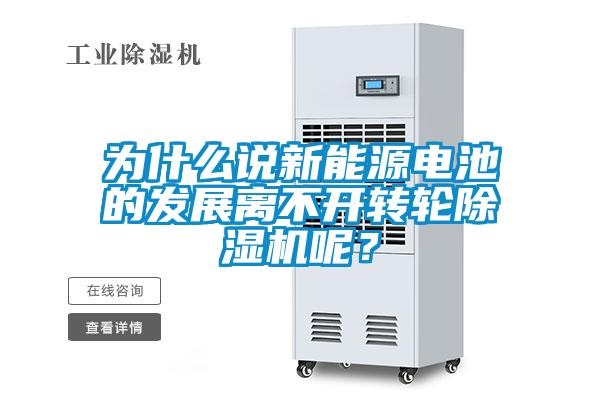 为什么说新能源电池的发展离不开转轮除湿机呢?