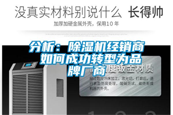 分析:除湿机经销商 如何成功转型为品牌厂商