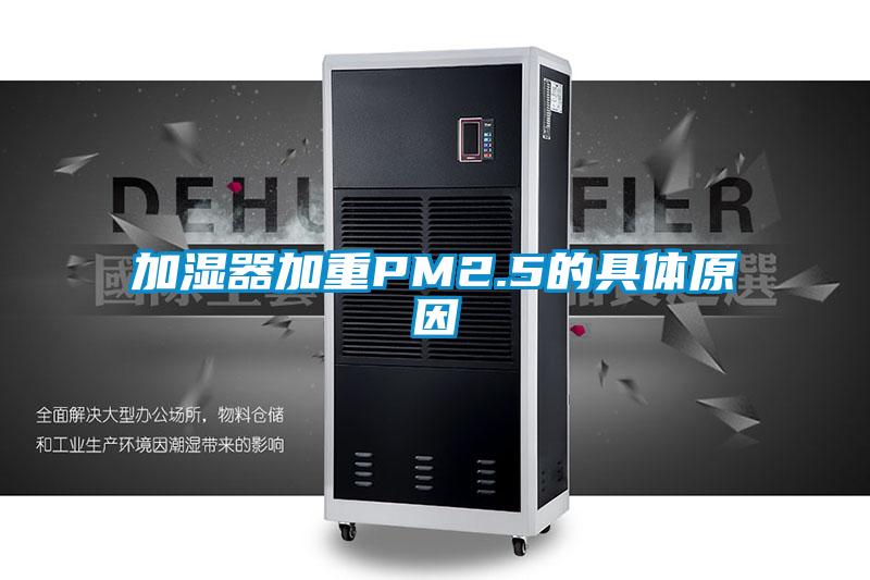 加湿器加重PM2.5的具体原因