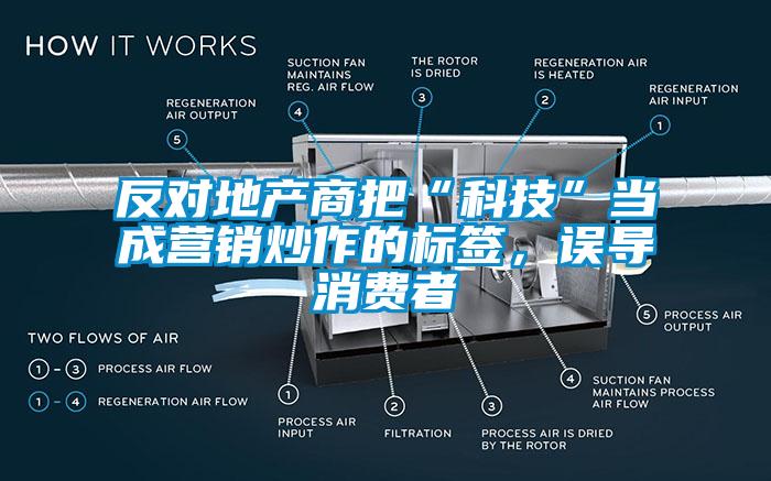 反对地产商把“科技”当成营销炒作的标签,误导消费者