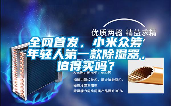 全网首发,小米众筹年轻人第一款除湿器,值得买吗?