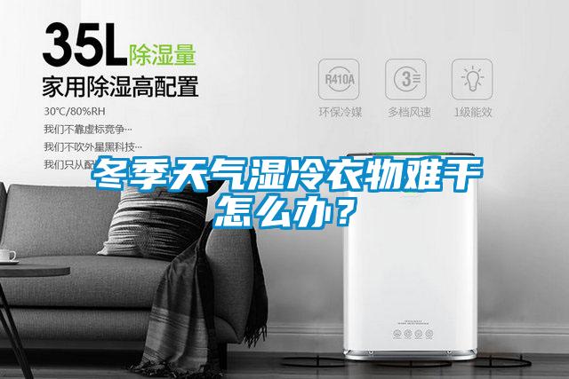 冬季天气湿冷衣物难干怎么办?