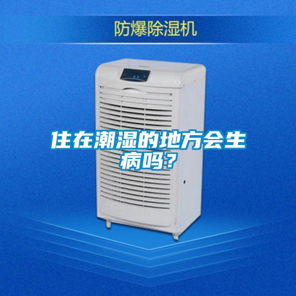 住在潮湿的地方会生病吗?