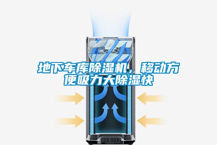 地下车库除湿机,移动方便吸力大除湿快