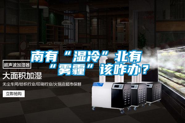 南有“湿冷”北有“雾霾”该咋办?