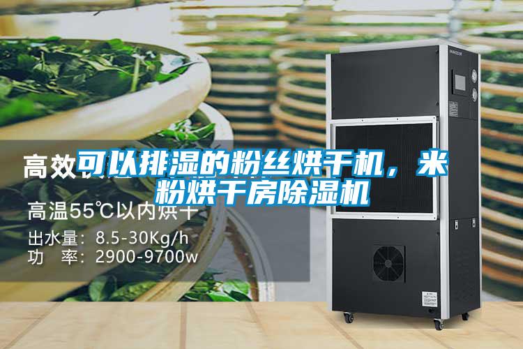 可以排湿的粉丝烘干机,米粉烘干房除湿机