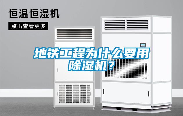 地铁工程为什么要用除湿机?