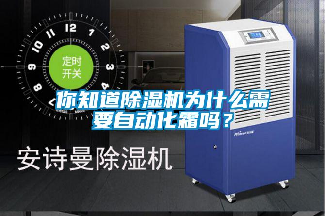 你知道除湿机为什么需要自动化霜吗?