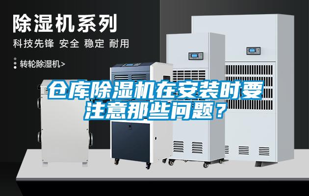 仓库除湿机在安装时要注意那些问题?