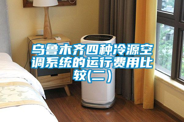 乌鲁木齐四种冷源空调系统的运行费用比较(二)