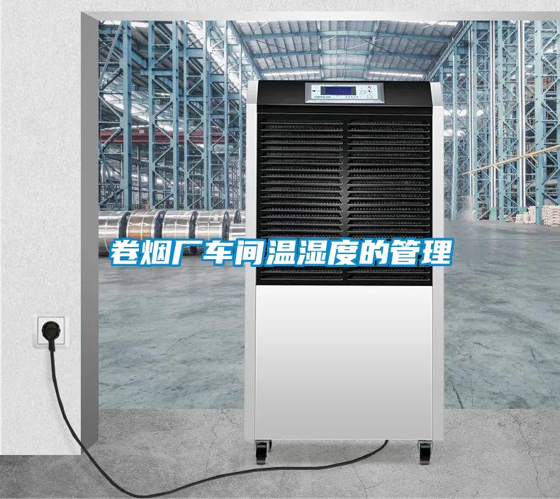 卷烟厂车间温湿度的管理