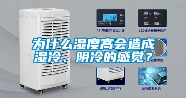 为什么湿度高会造成湿冷、阴冷的感觉?
