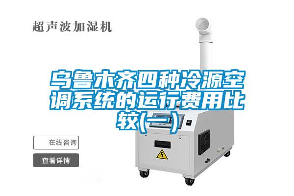 乌鲁木齐四种冷源空调系统的运行费用比较(一)