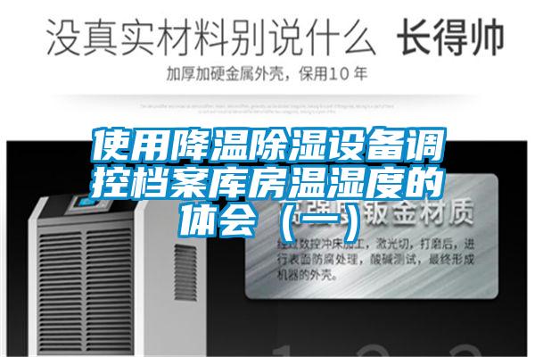 使用降温除湿设备调控档案库房温湿度的体会(一)