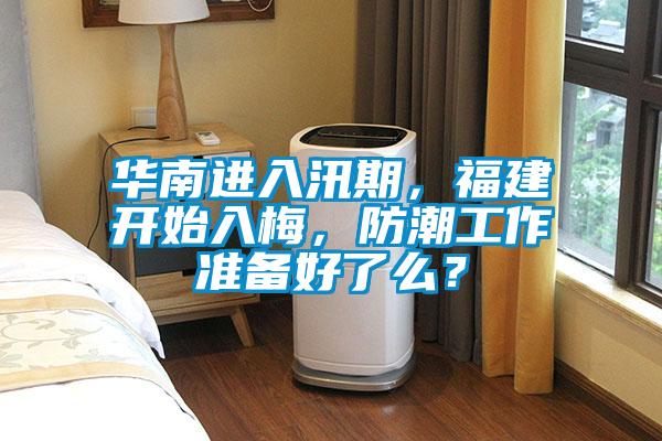 华南进入汛期,福建开始入梅,防潮工作准备好了么?