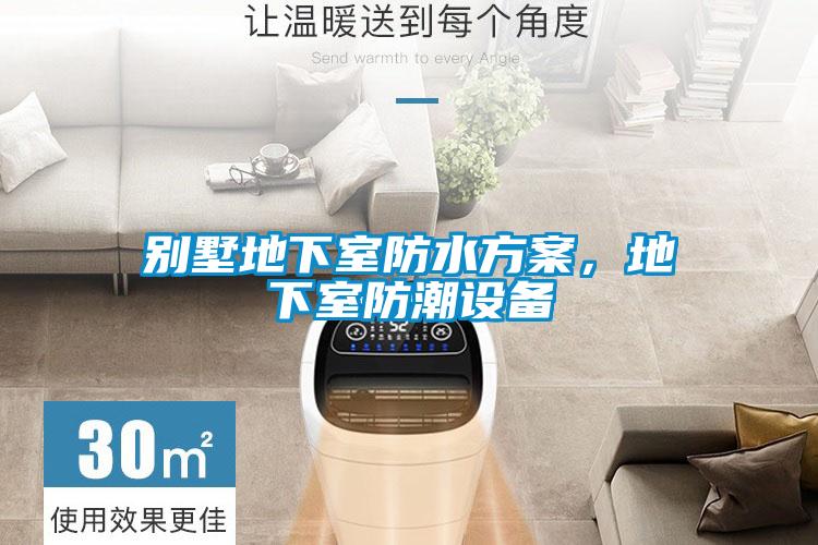 别墅地下室防水方案,地下室防潮设备