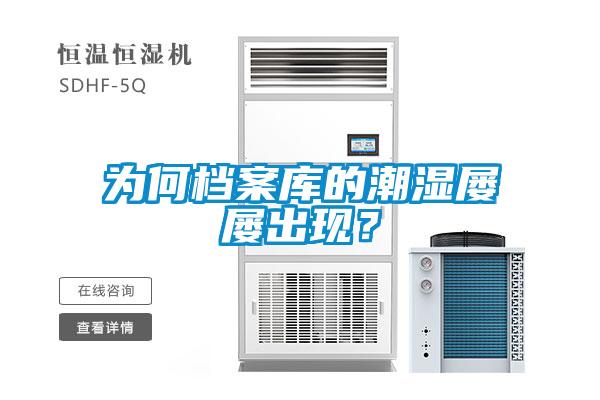 为何档案库的潮湿屡屡出现?