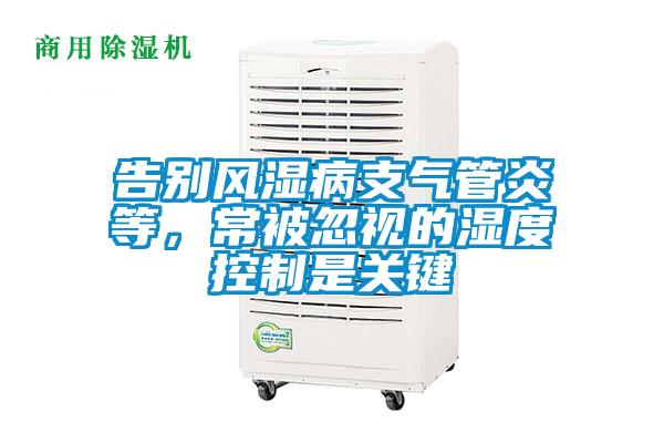告别风湿病支气管炎等,常被忽视的湿度控制是关键