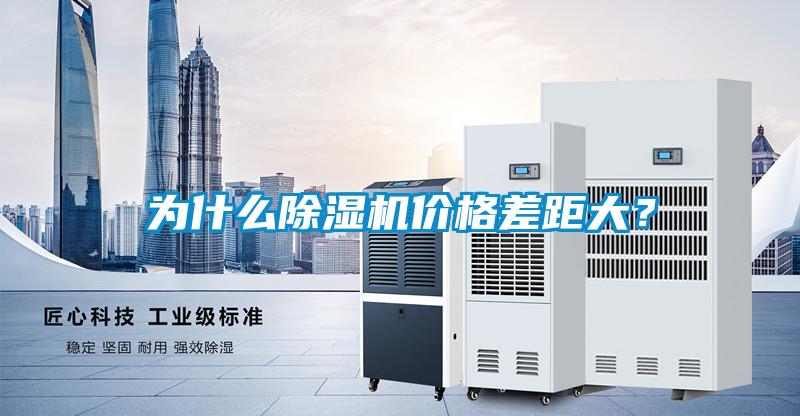 为什么除湿机价格差距大?