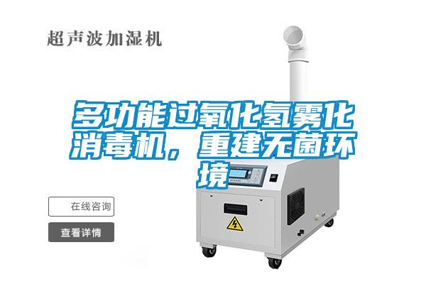 多功能过氧化氢雾化消毒机,重建无菌环境