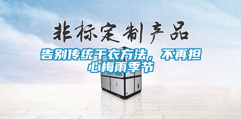 告别传统干衣方法,不再担心梅雨季节