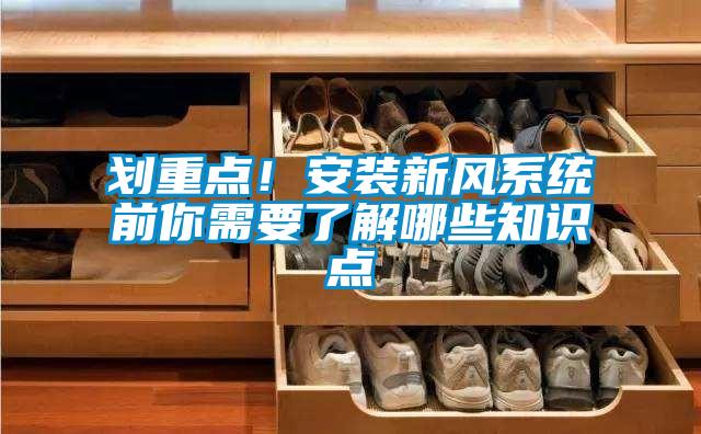 划重点!安装新风系统前你需要了解哪些知识点