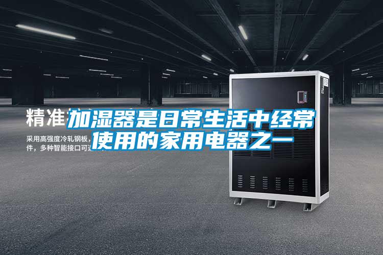 加湿器是日常生活中经常使用的家用电器之一