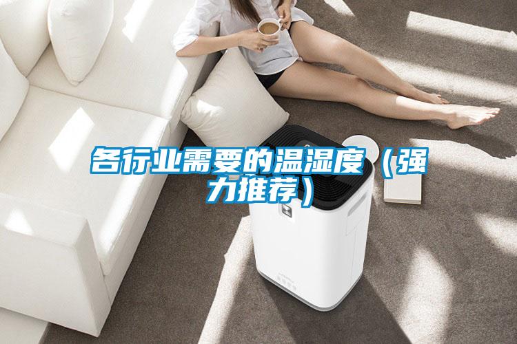 各行业需要的温湿度(强力推荐)